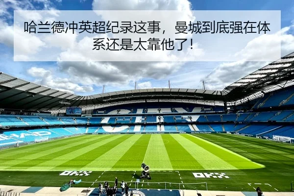 哈兰德冲英超纪录这事，曼城到底强在体系还是太靠他了！