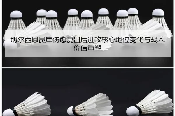 切尔西恩昆库伤愈复出后进攻核心地位变化与战术价值重塑