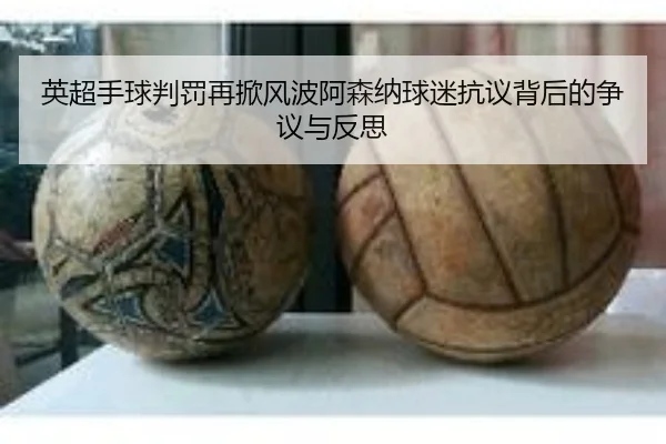 英超手球判罚再掀风波阿森纳球迷抗议背后的争议与反思