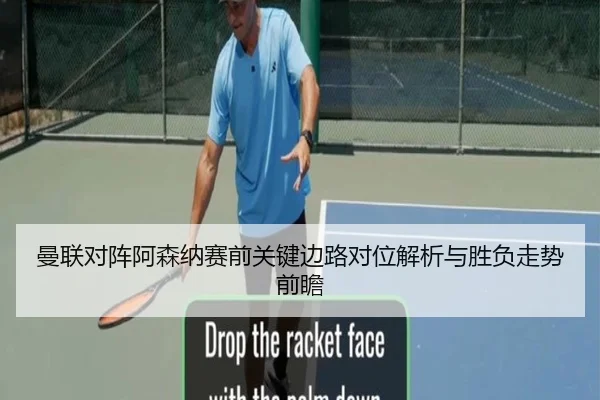 曼联对阵阿森纳赛前关键边路对位解析与胜负走势前瞻