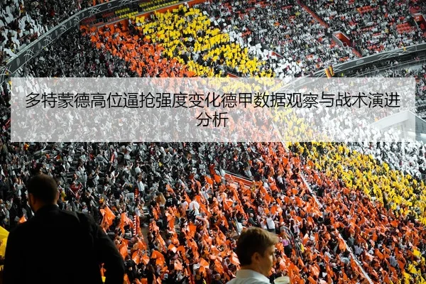 多特蒙德高位逼抢强度变化德甲数据观察与战术演进分析