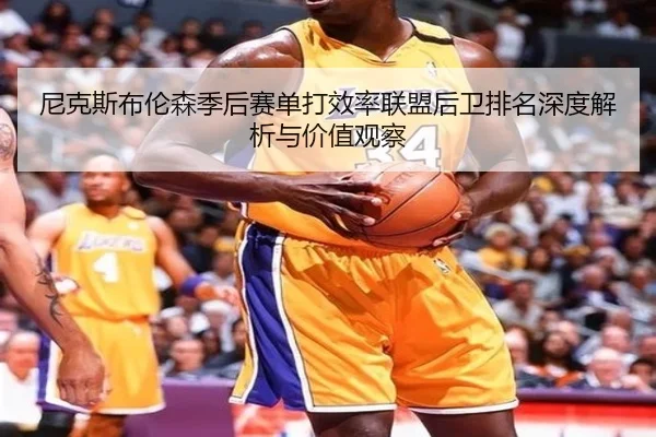 ni-ke-si-bu-lun-sen-ji-hou-sai-dan-da-xiao-lv-lian-meng-hou-wei-pai-ming-shen-du-jie-xi-yu-jia-zhi-guan-cha-2-811.jpg