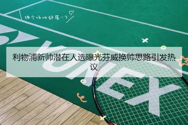 利物浦新帅潜在人选曝光芬威换帅思路引发热议