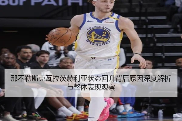 那不勒斯克瓦拉茨赫利亚状态回升背后原因深度解析与整体表现观察