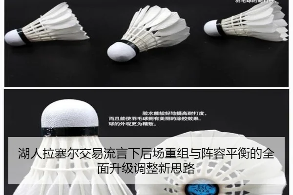 湖人拉塞尔交易流言下后场重组与阵容平衡的全面升级调整新思路