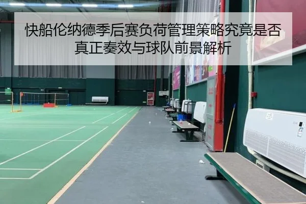 快船伦纳德季后赛负荷管理策略究竟是否真正奏效与球队前景解析