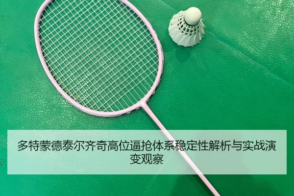 多特蒙德泰尔齐奇高位逼抢体系稳定性解析与实战演变观察