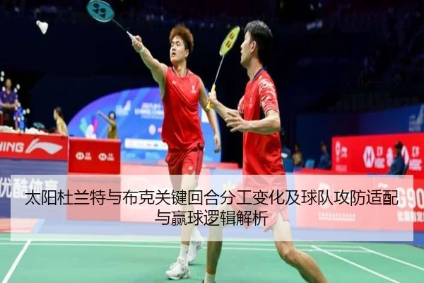 太阳杜兰特与布克关键回合分工变化及球队攻防适配与赢球逻辑解析