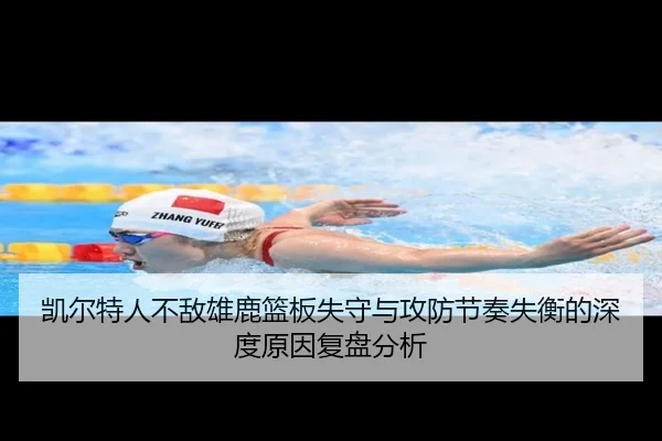 凯尔特人不敌雄鹿篮板失守与攻防节奏失衡的深度原因复盘分析