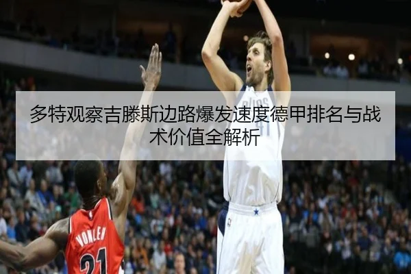 多特观察吉滕斯边路爆发速度德甲排名与战术价值全解析