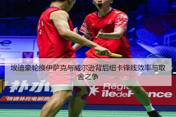 埃迪豪轮换伊萨克与威尔逊背后纽卡锋线效率与取舍之争
